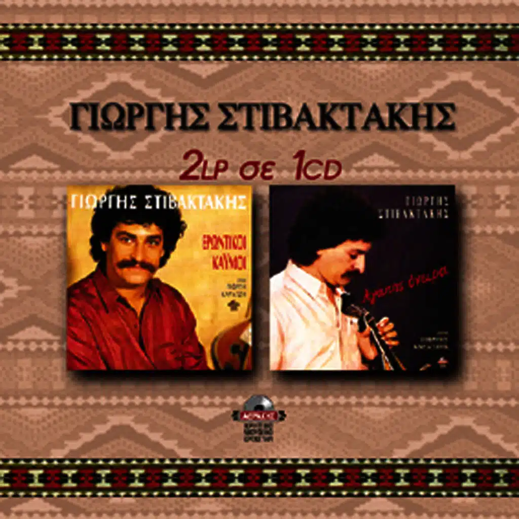 Erontikoi kaimoi - Agapis oneira