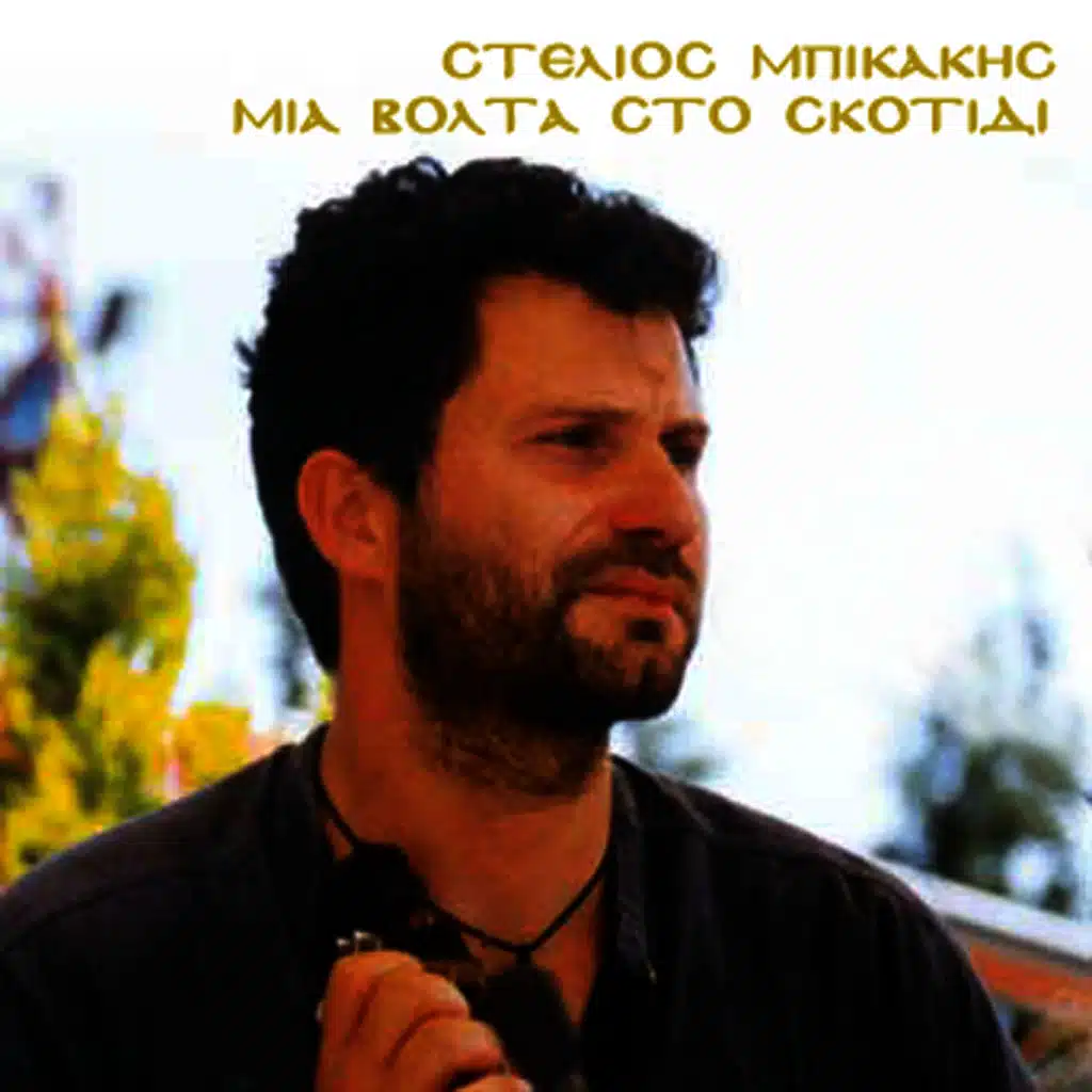 Mia volta sto skotidi