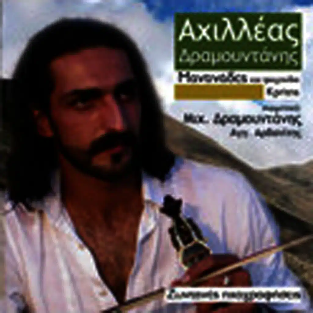 Ahilleas Dramountanis live recordings