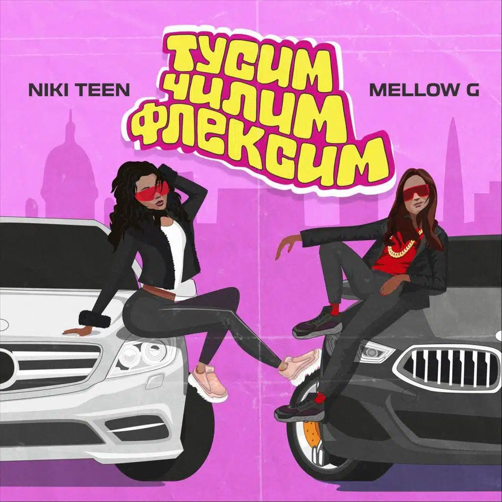 Тусим Чилим Флексим (feat. Mellow G)