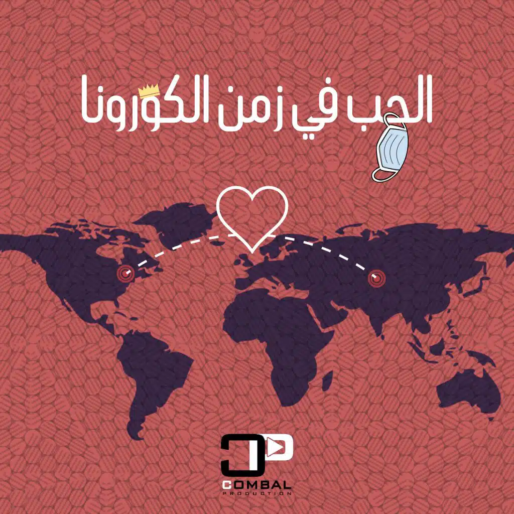 الحب في زمن الكورونا