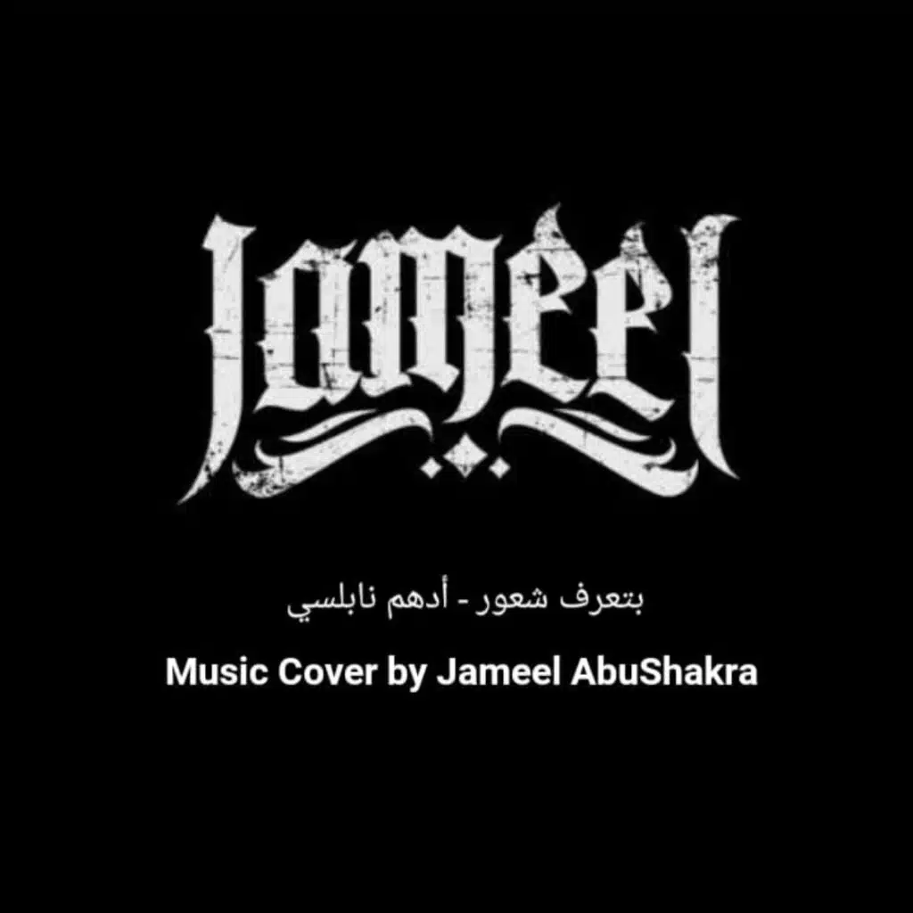 بتعرف شعور (Cover)