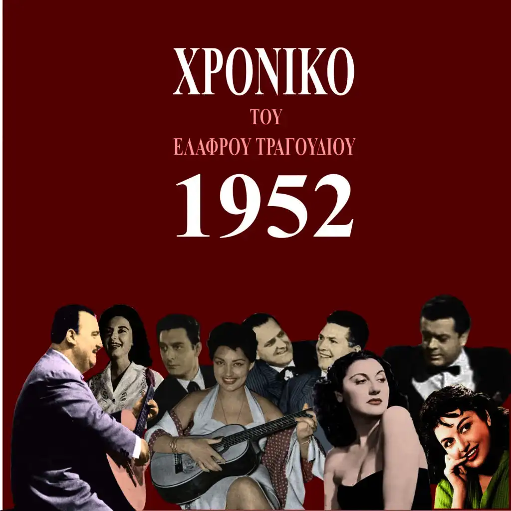 Χρονικό του ελαφρού τραγουδιού, 1952