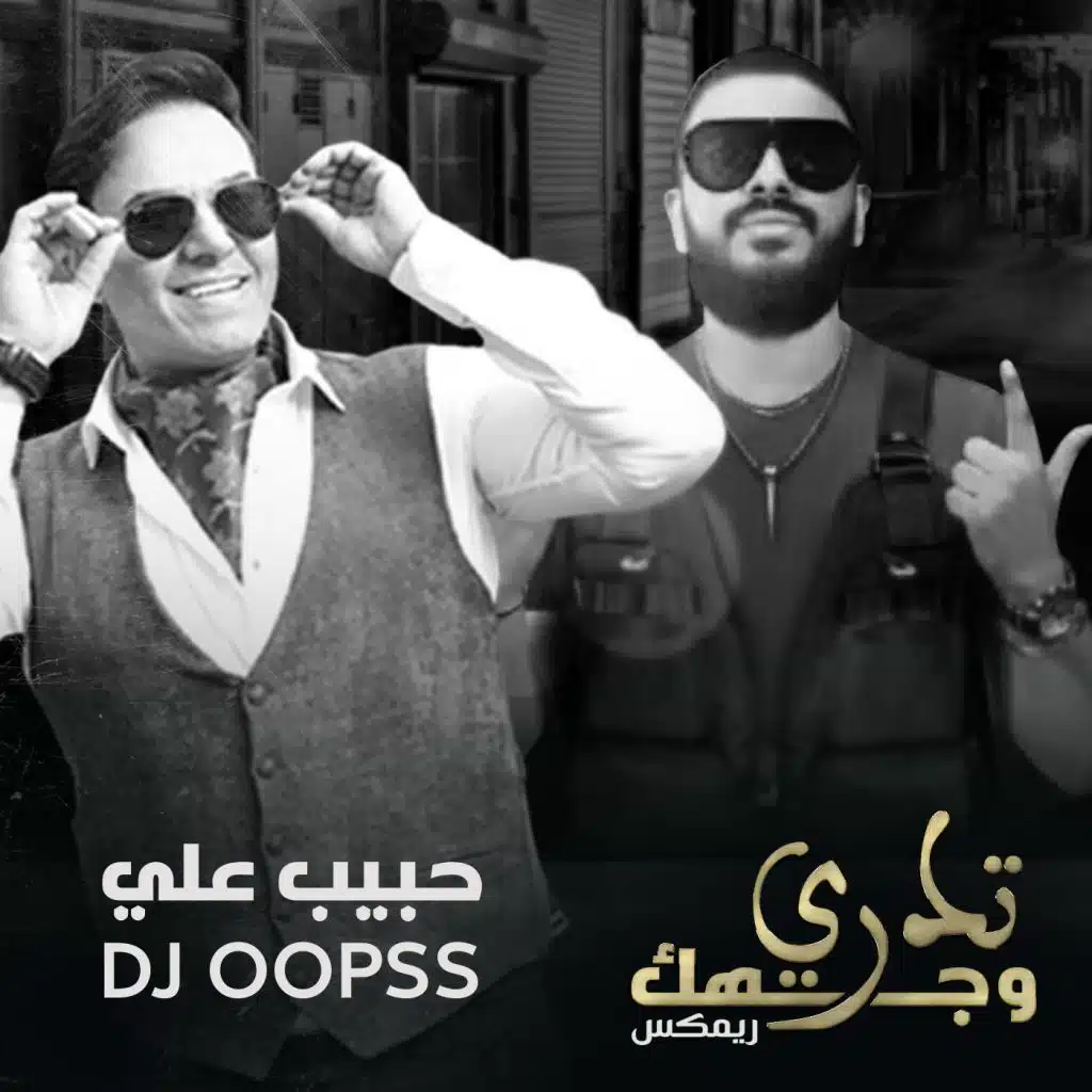 تدري وجهك ( ريمكس )