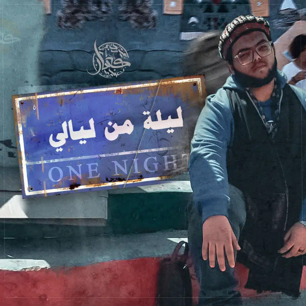 ليله من الليالي