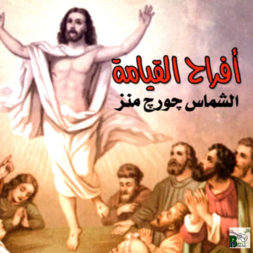 تمثيلية القيامة