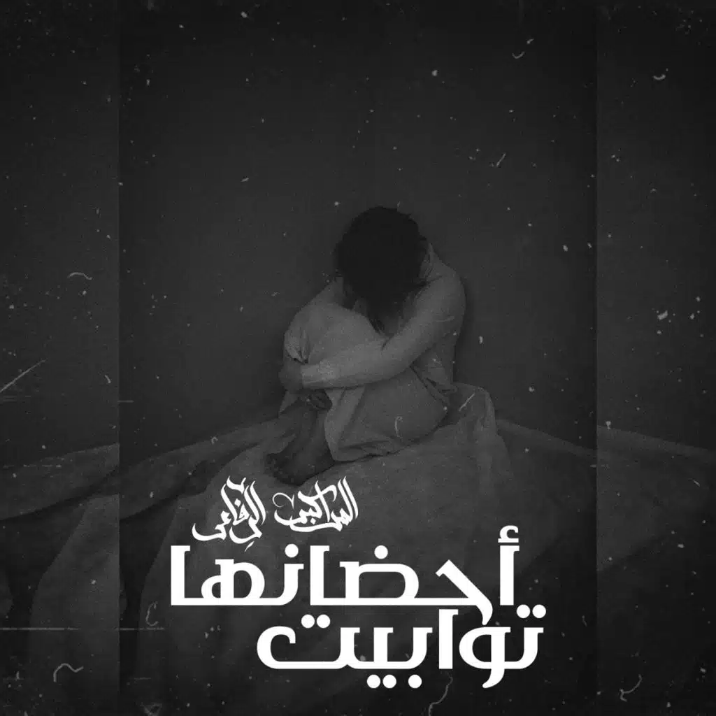 توابيت احضانها