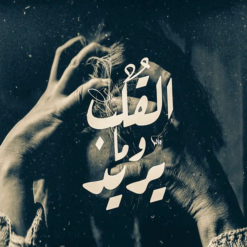 القلب و مايريد