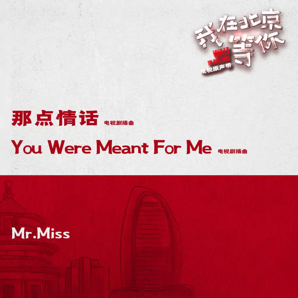 那點情話 (電視劇《我在北京等你》插曲)