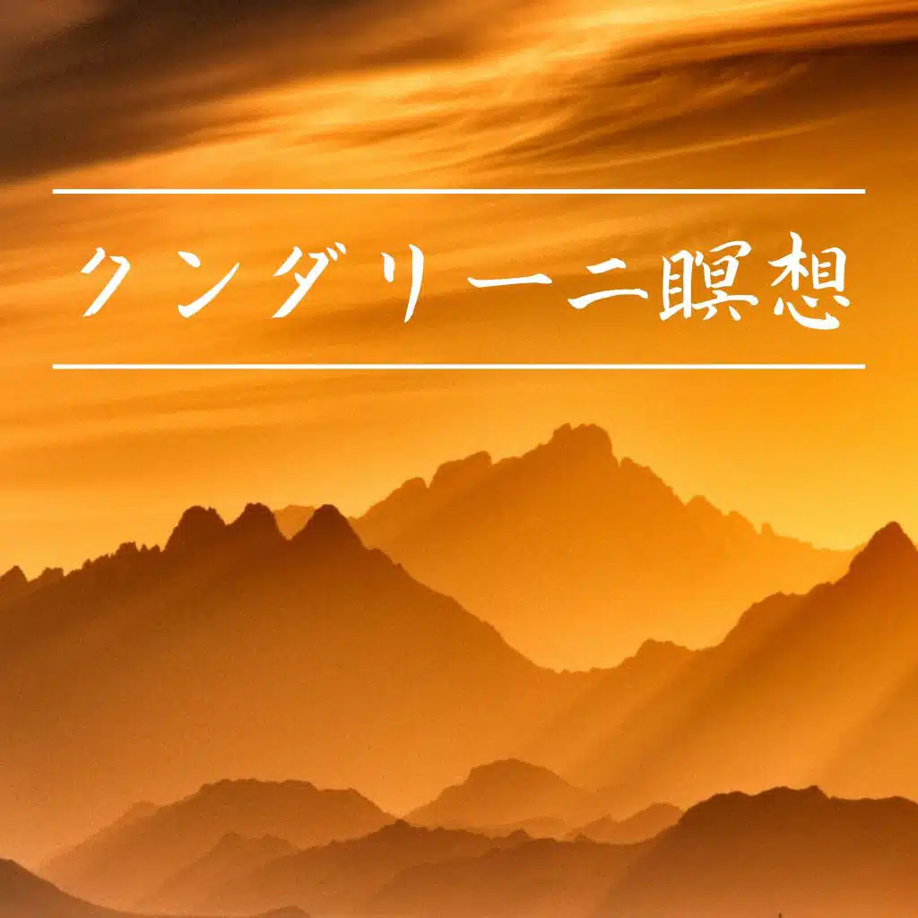 クンダリーニ瞑想 - 理学療法, 免疫力 高める
