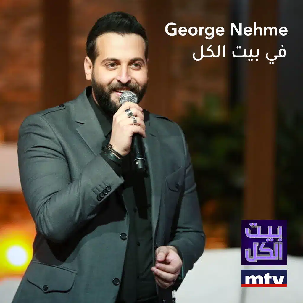 جورج نعمة في بيت الكل