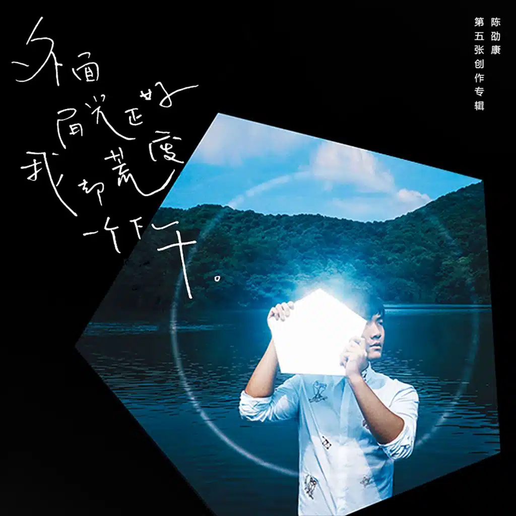 外面阳光正好 我却荒废了一个下午