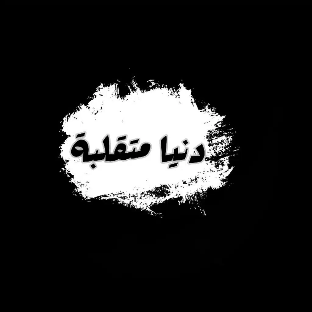 دنيا متقلبة