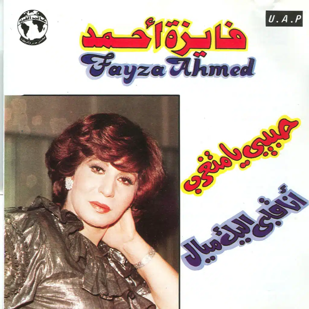 أنا قلبى إليك ميال حفله