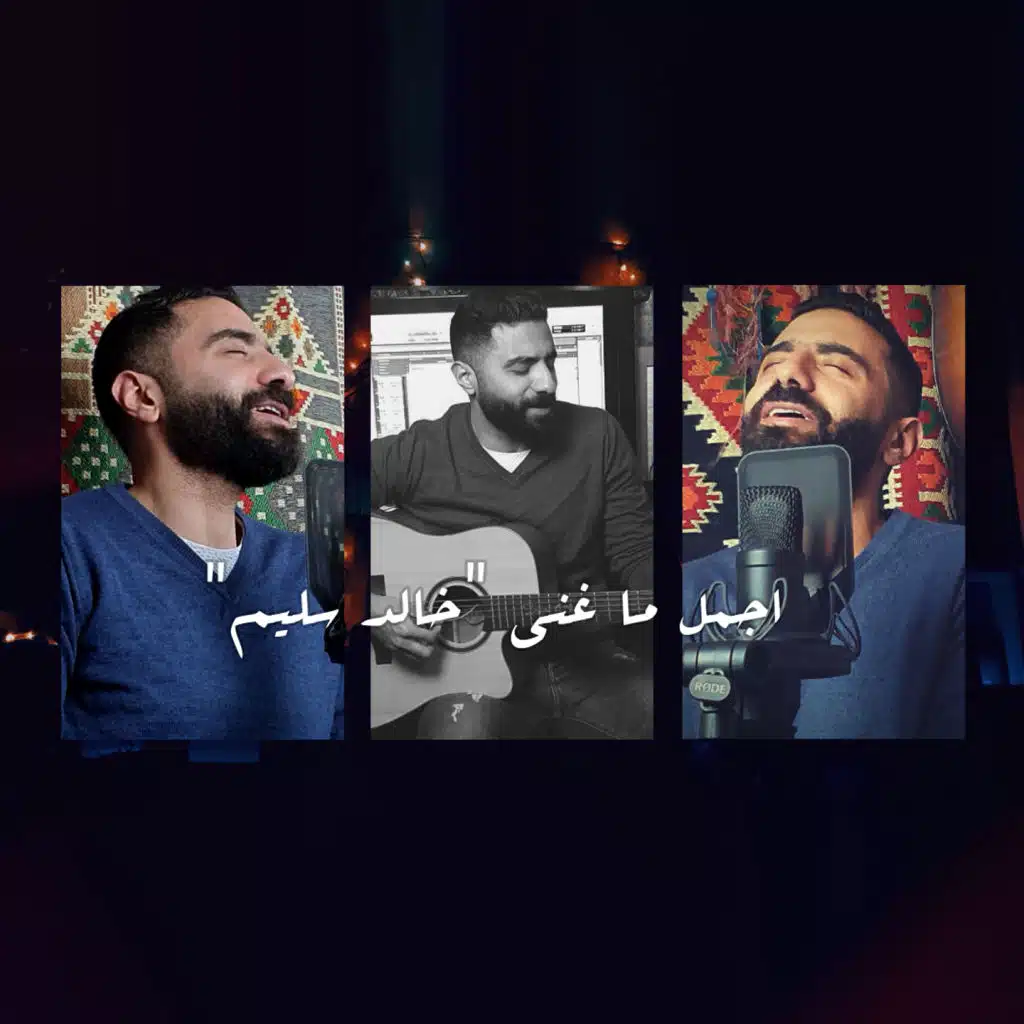 اجمل ما غنى خالد سليم
