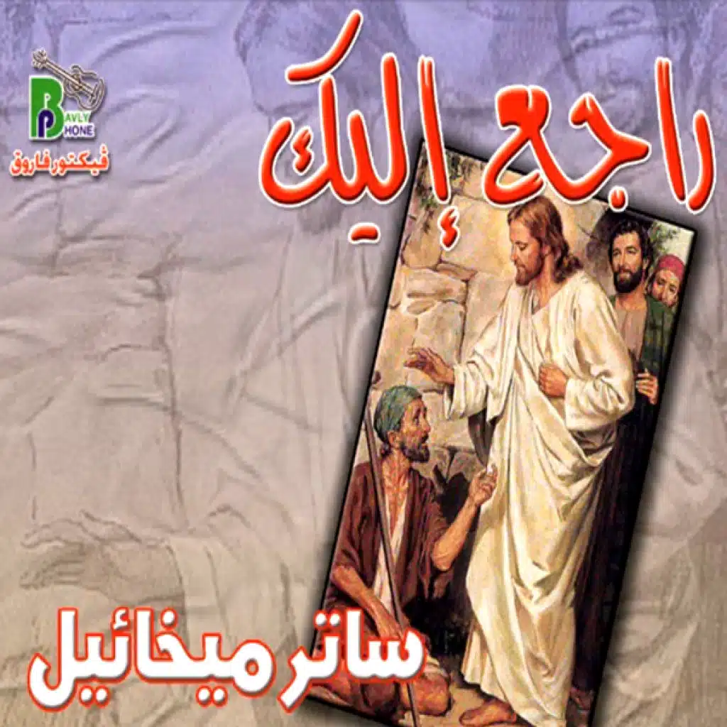 ساتر ميخائيل