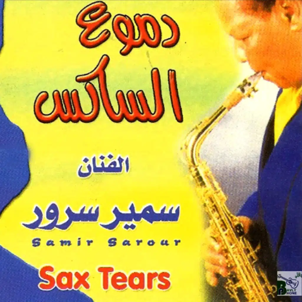 ياللى امامك حياتى