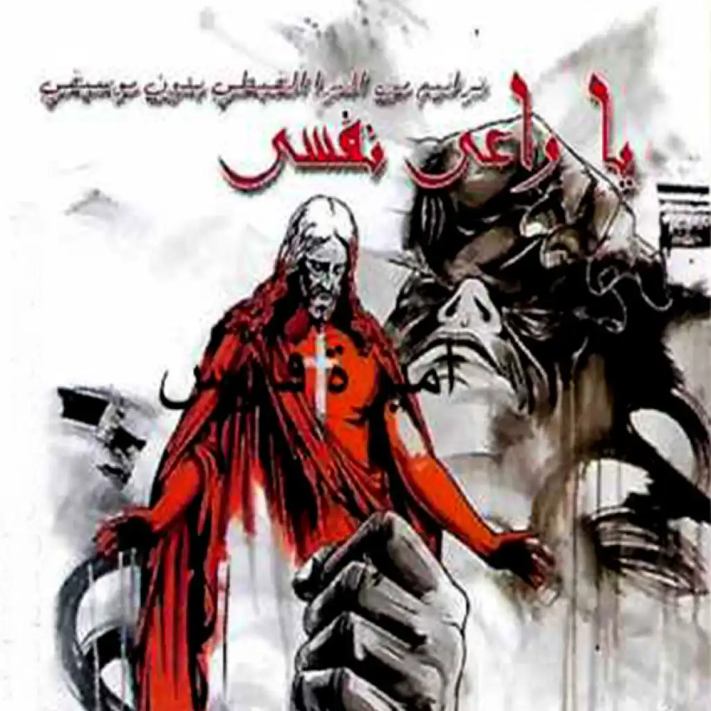 هاتى ايديك يا نفسى