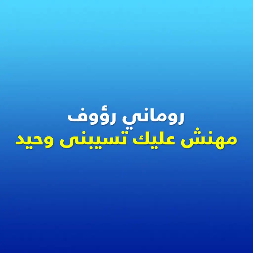 مهنش عليك تسيبنى وحيد