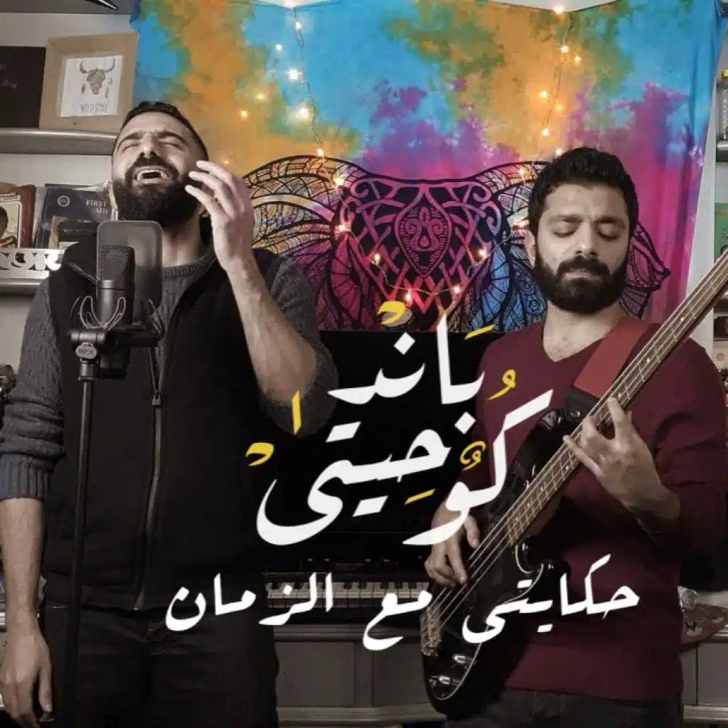 حكايتى مع الزمان