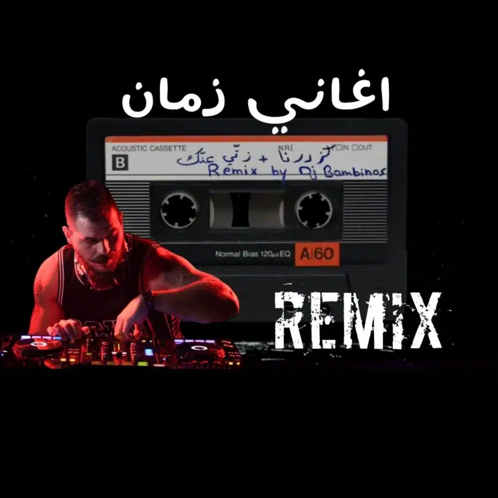 وردة ال جزائرية بتونس بيك ريمكس