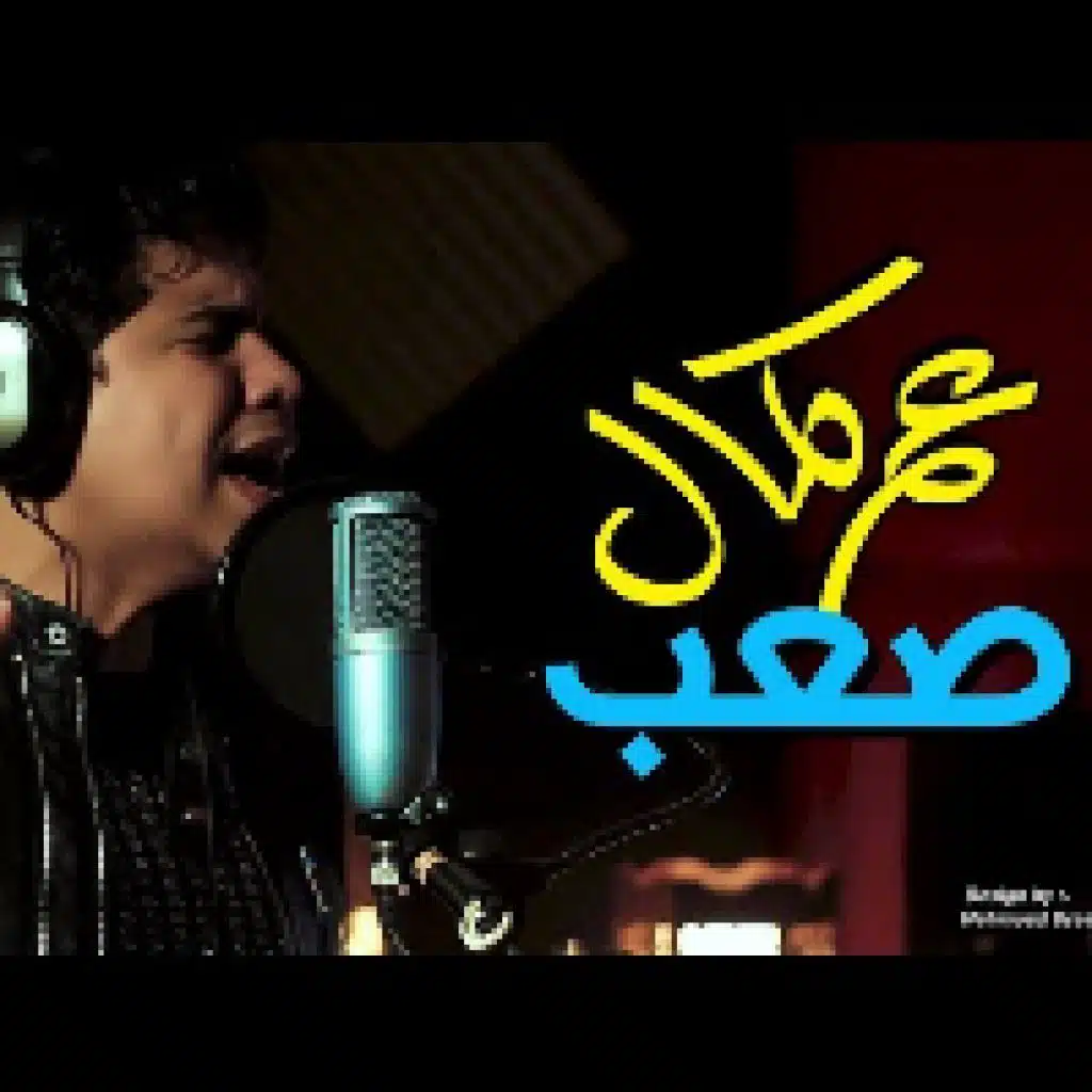 أيوه صعب أعيش حياتى