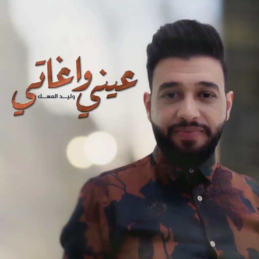 عيني واغاتي