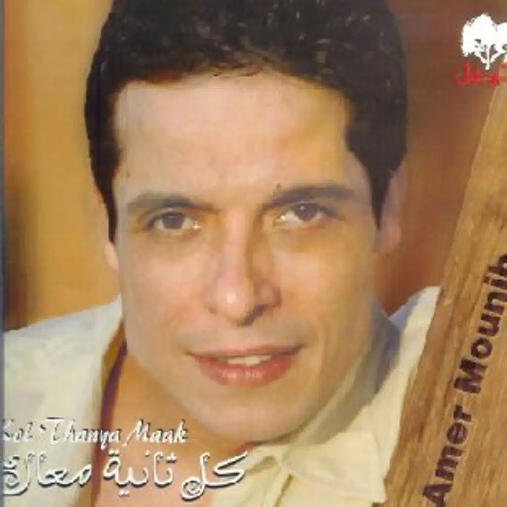 كل ثانية معاك