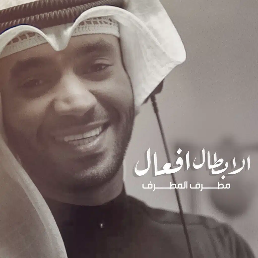 الأبطال أفعال