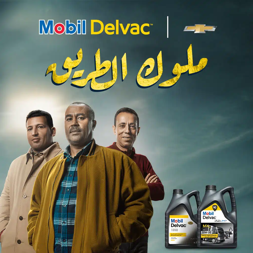 موبيل دلفاك - ملوك الطريق(مع رضا البحراوي)