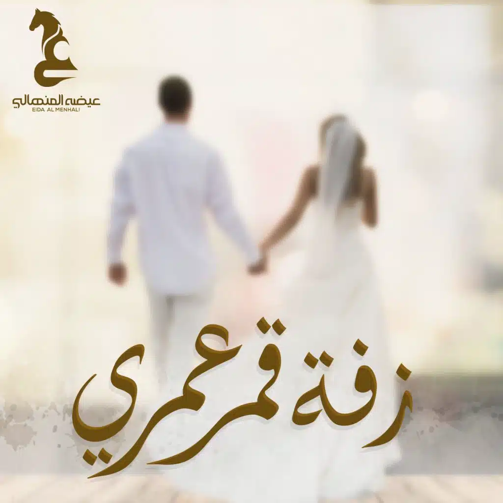 زفة قمر عمري