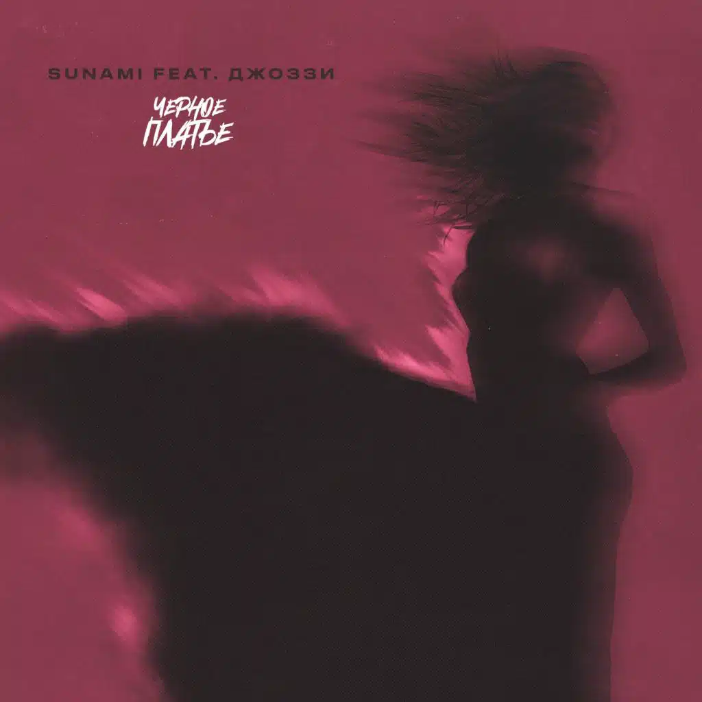 Чёрное платье (feat. Джоззи)