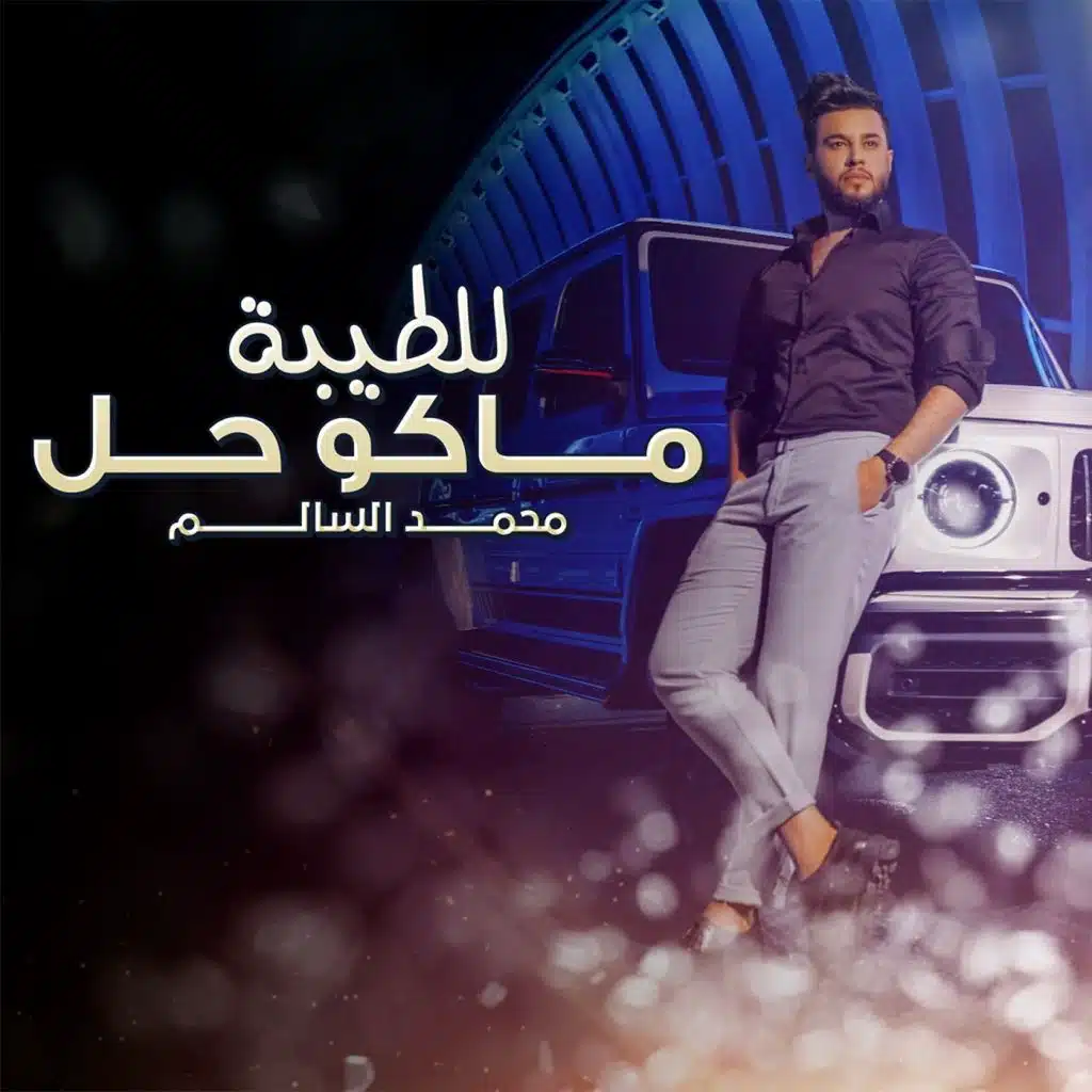 للطيبة ماكو حل