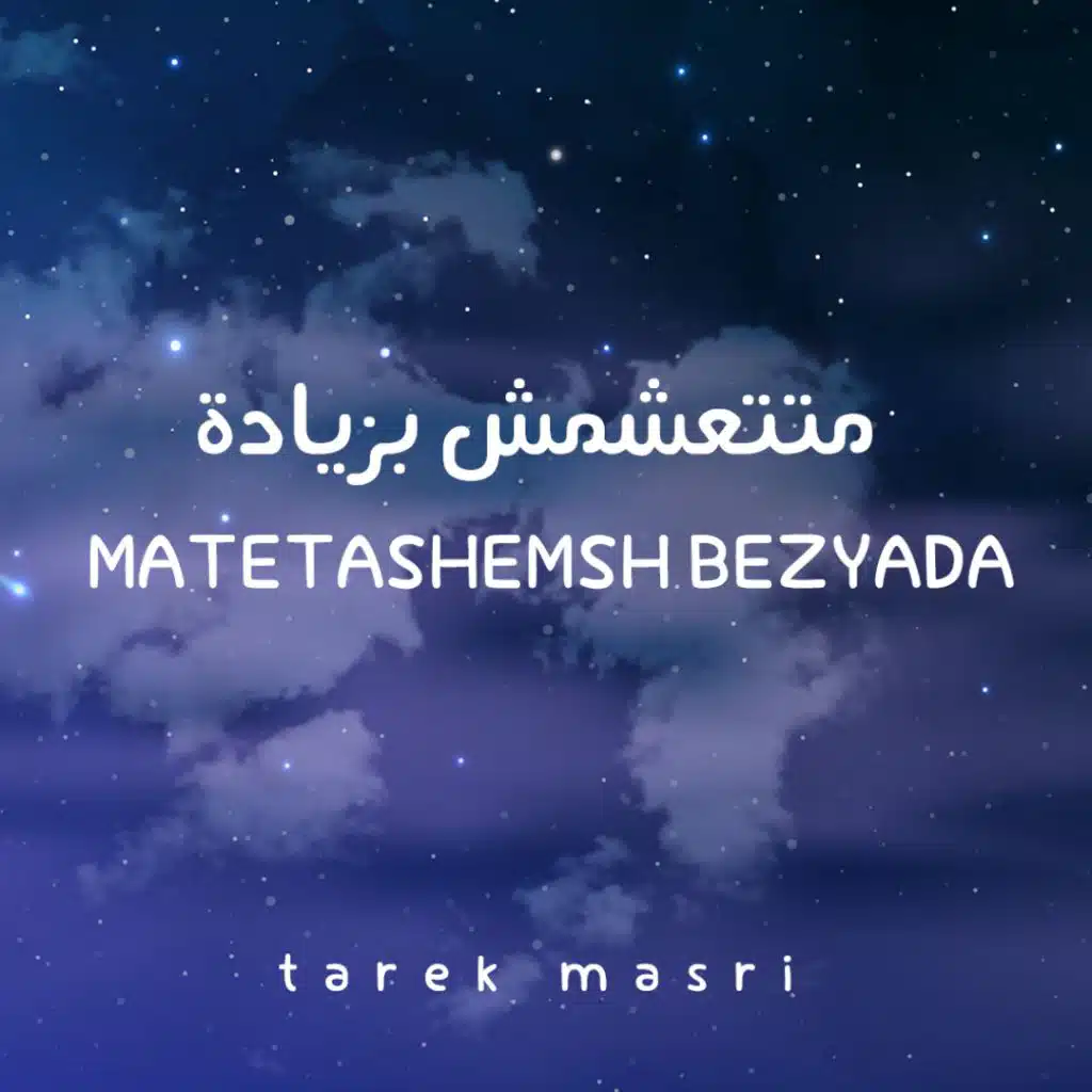 متتعشمش بزيادة