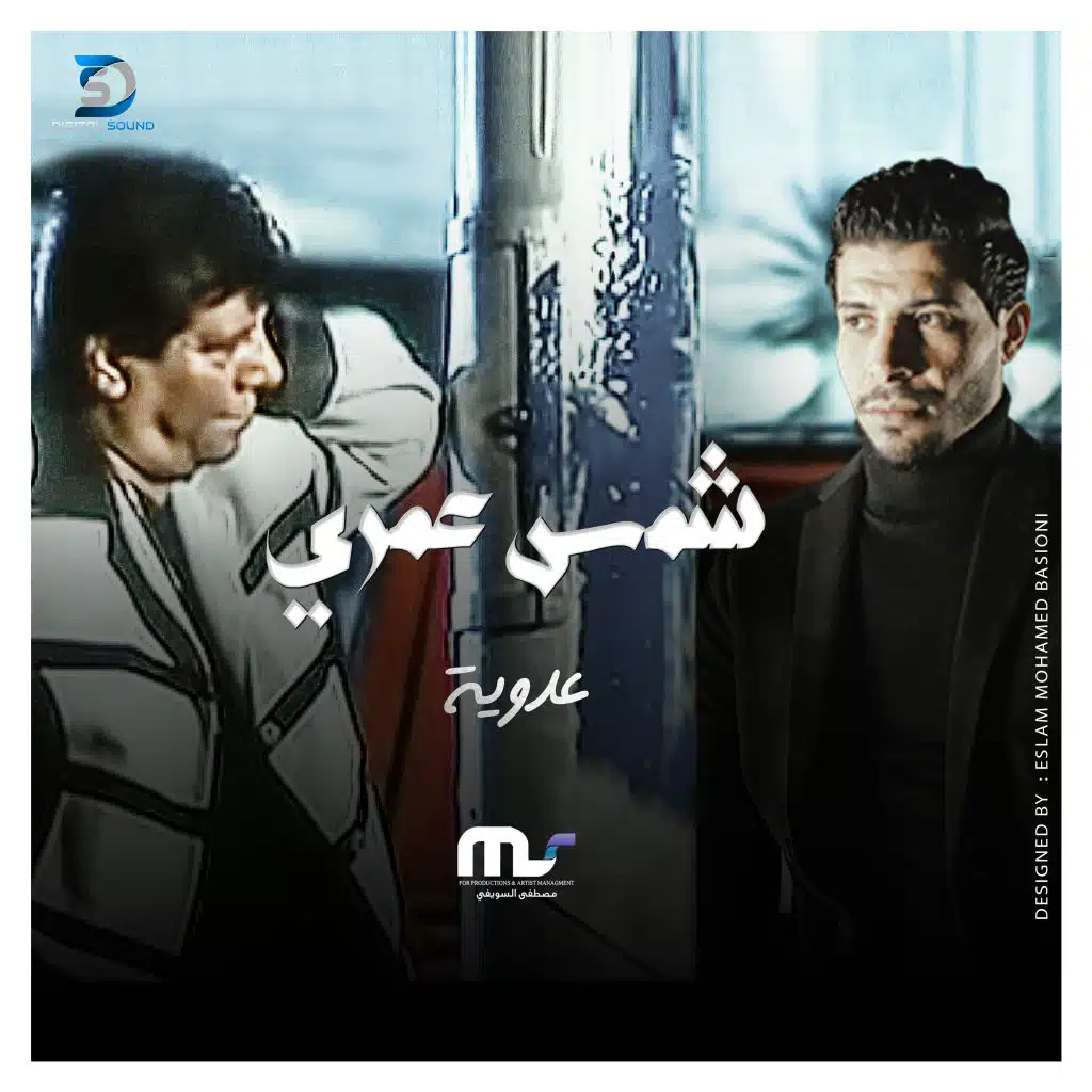 شمس عمري(مع شعبان عبد الرحيم)