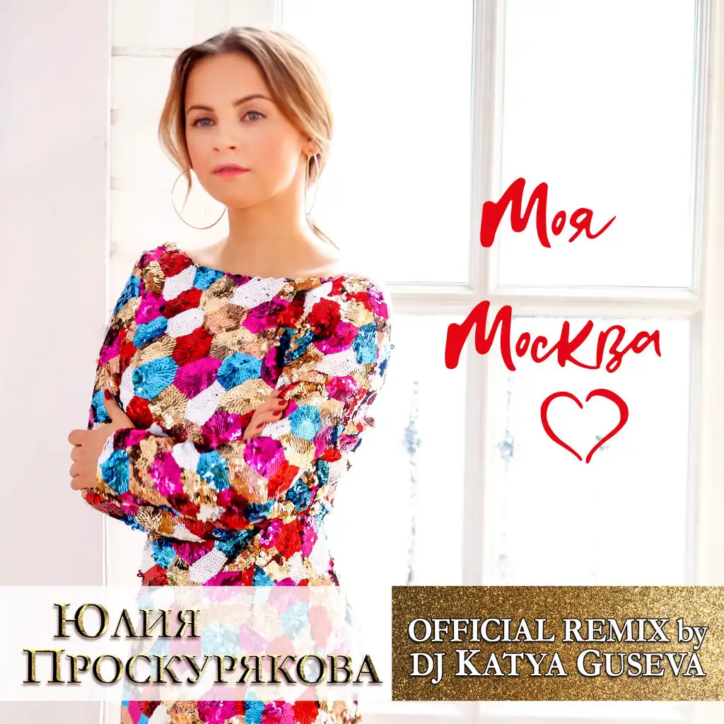 Моя Москва (Dj Katya Guseva Remix)