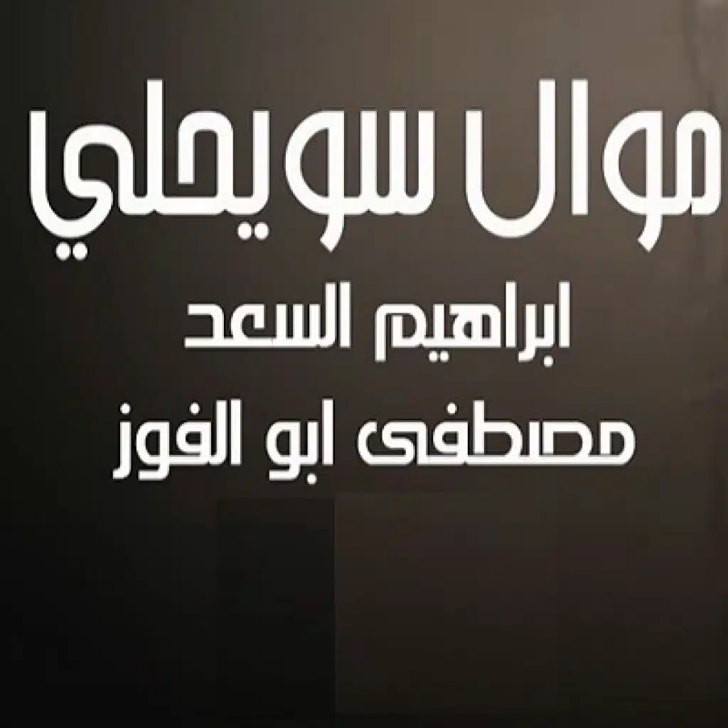 موال سويحلي