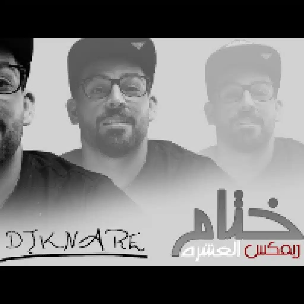 ختام العشره - ريمكس