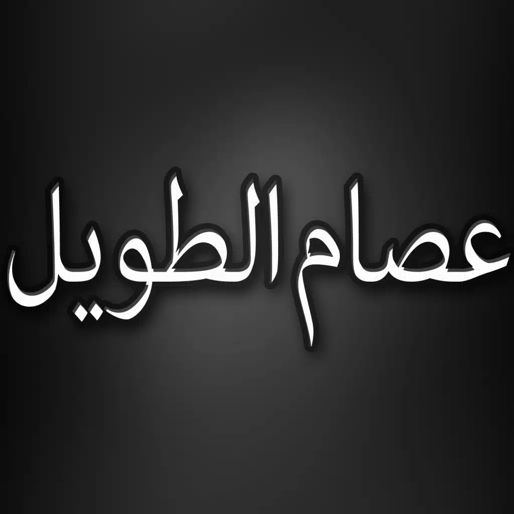 حى عليه ياطيحته