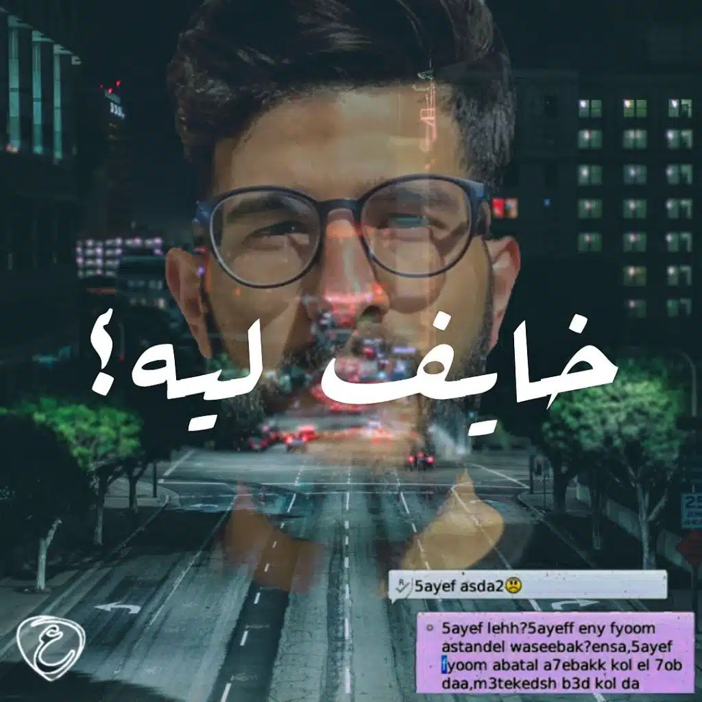 خايف ليه
