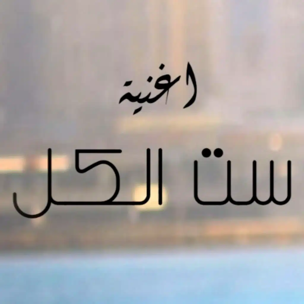ست الكل