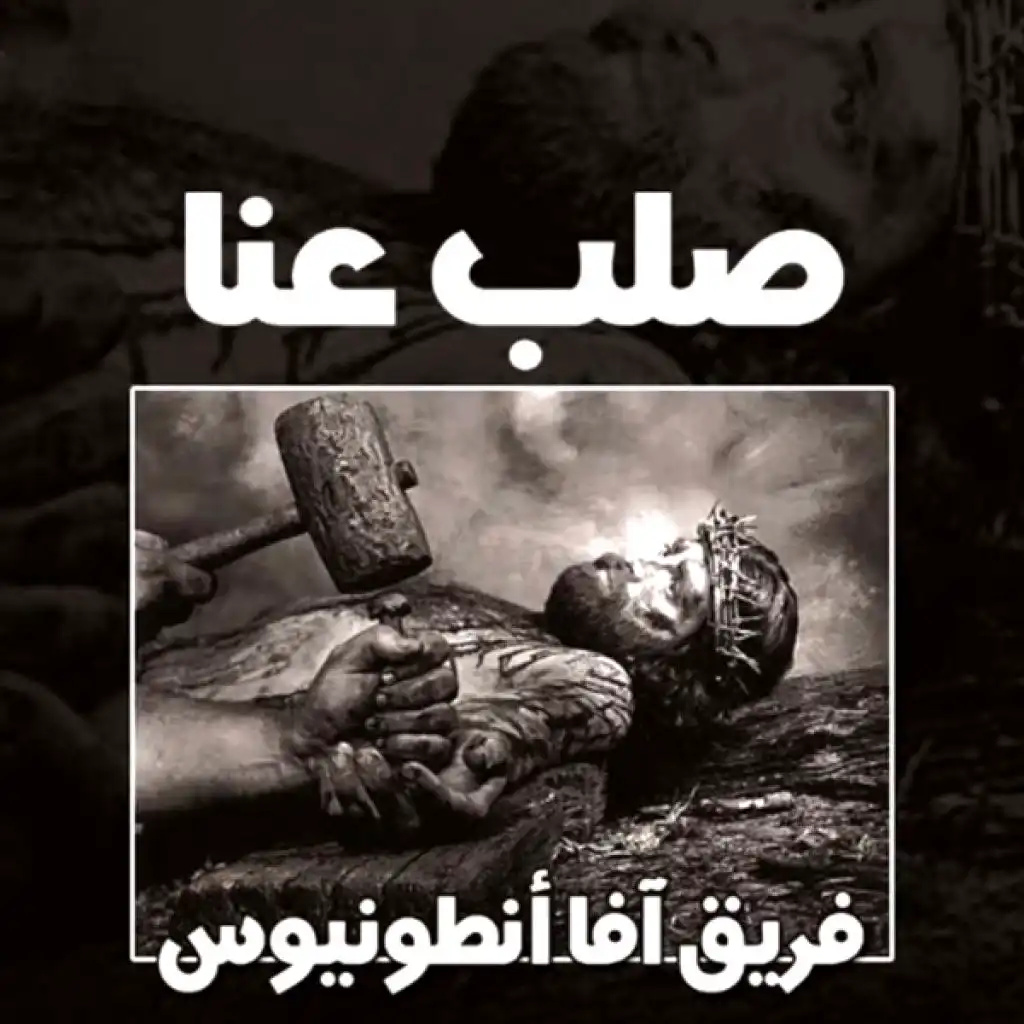 ايها الابن الوحيد