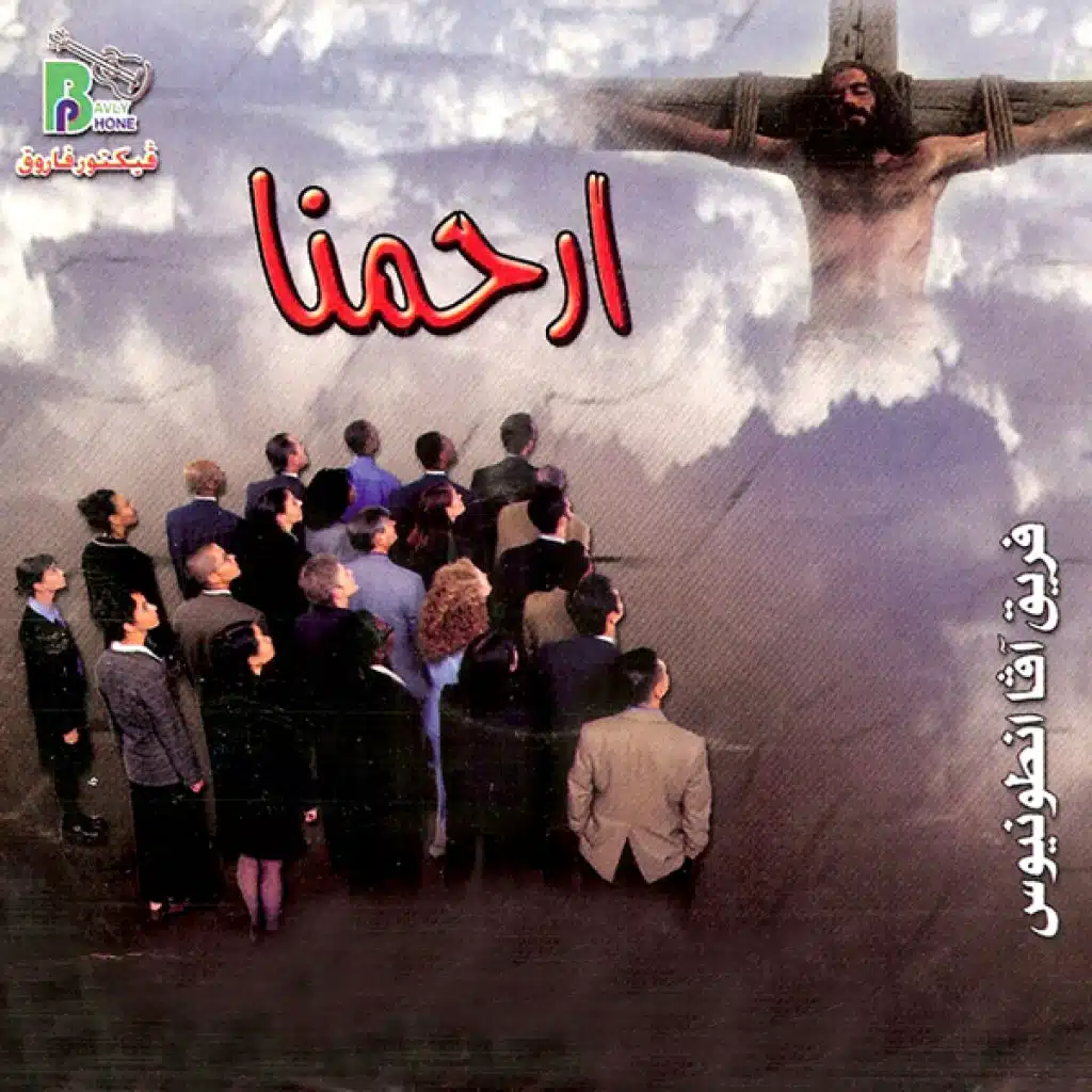 ارحمنا