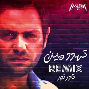 تهدد مين  (Remix) [feat. Moaaz Music]