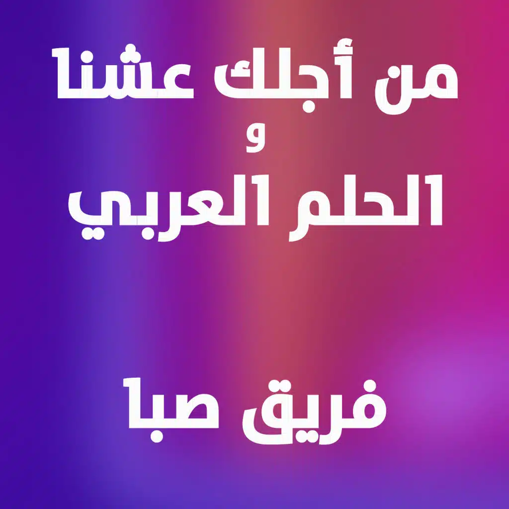 من أجلك عشنا / الحلم العربي