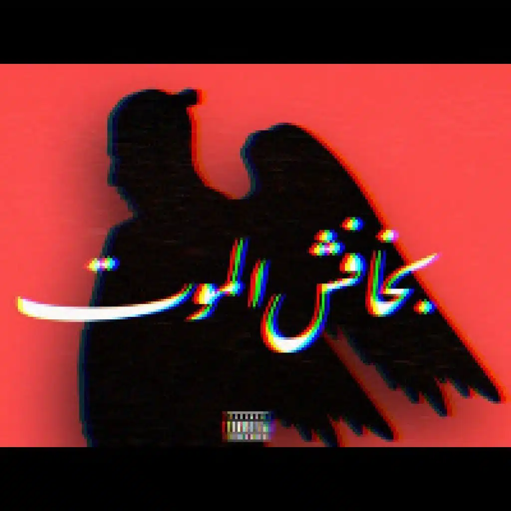 بخافش الموت