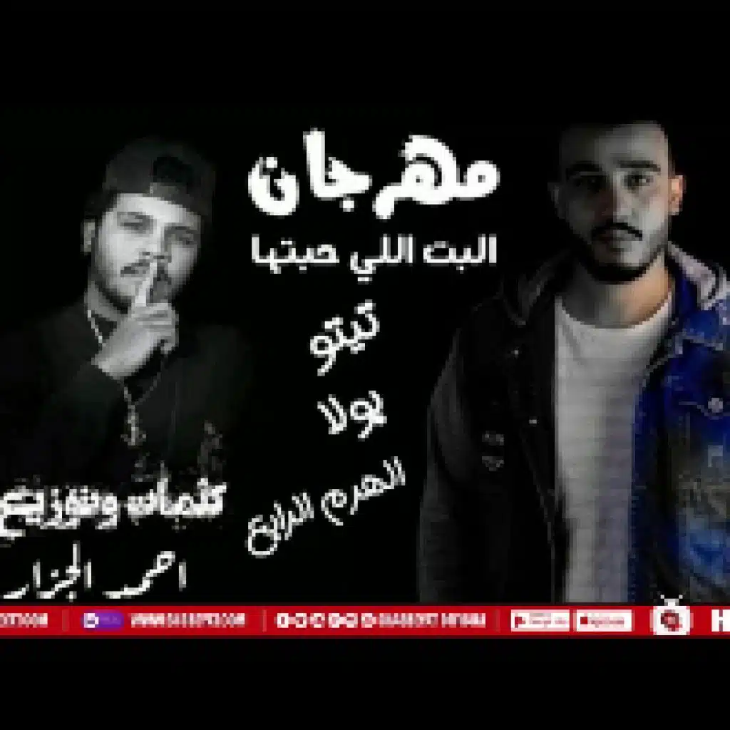 مهرجان البت اللي حبتها