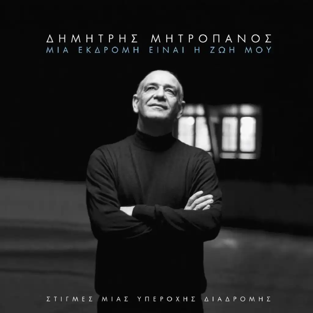 Mimis Plessas, Dimitris Mitropanos