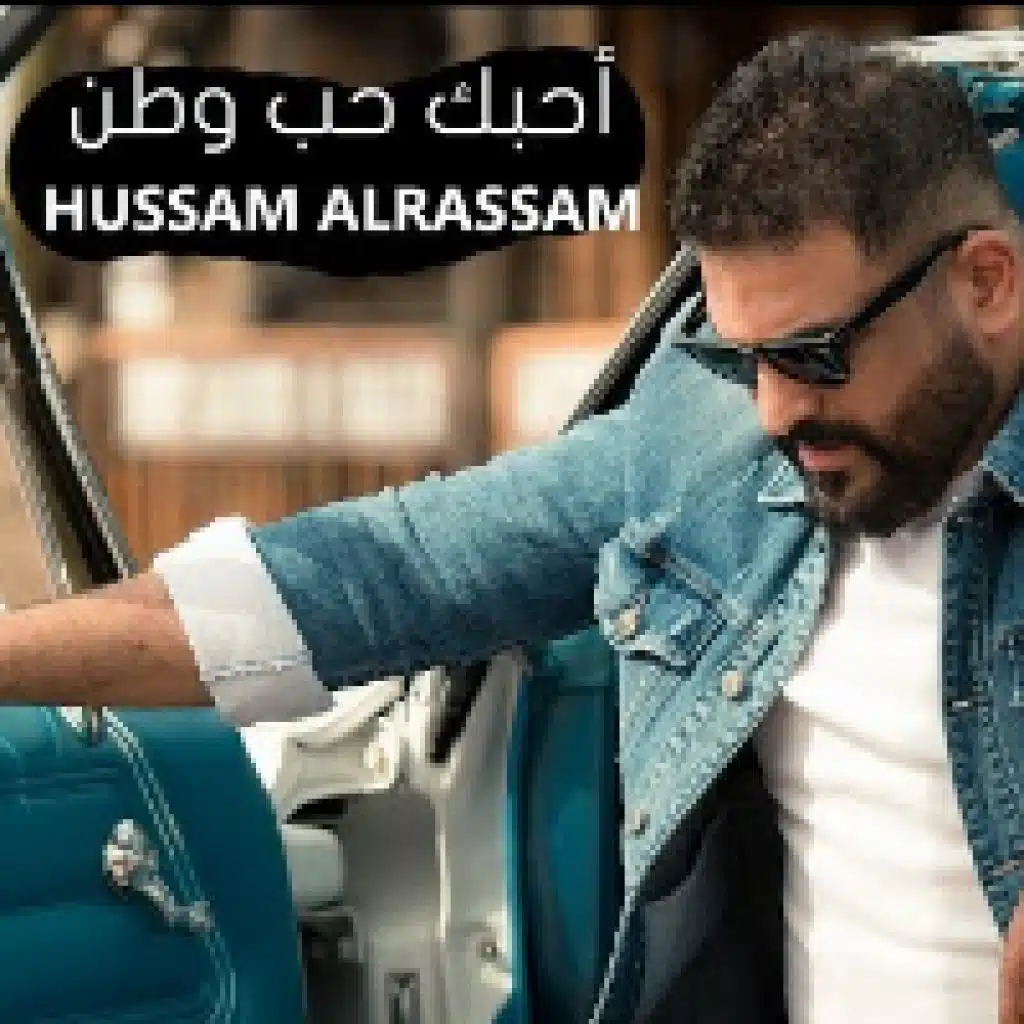 احبك حب وطن