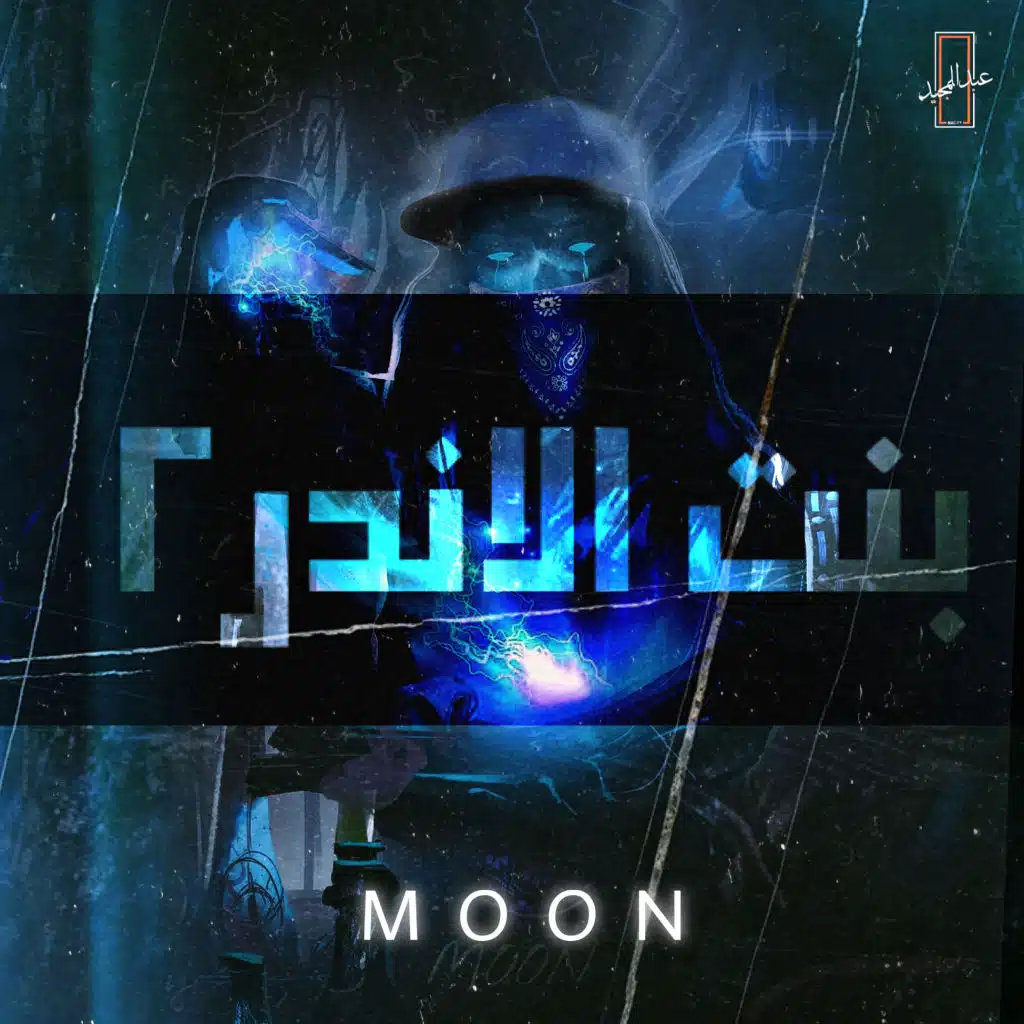 بنت الاندر 2